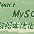 【React技术+MySQL数据库】2021最新版前端React技术完整版（从零基础入门到精通）—MySQL教程-Rea