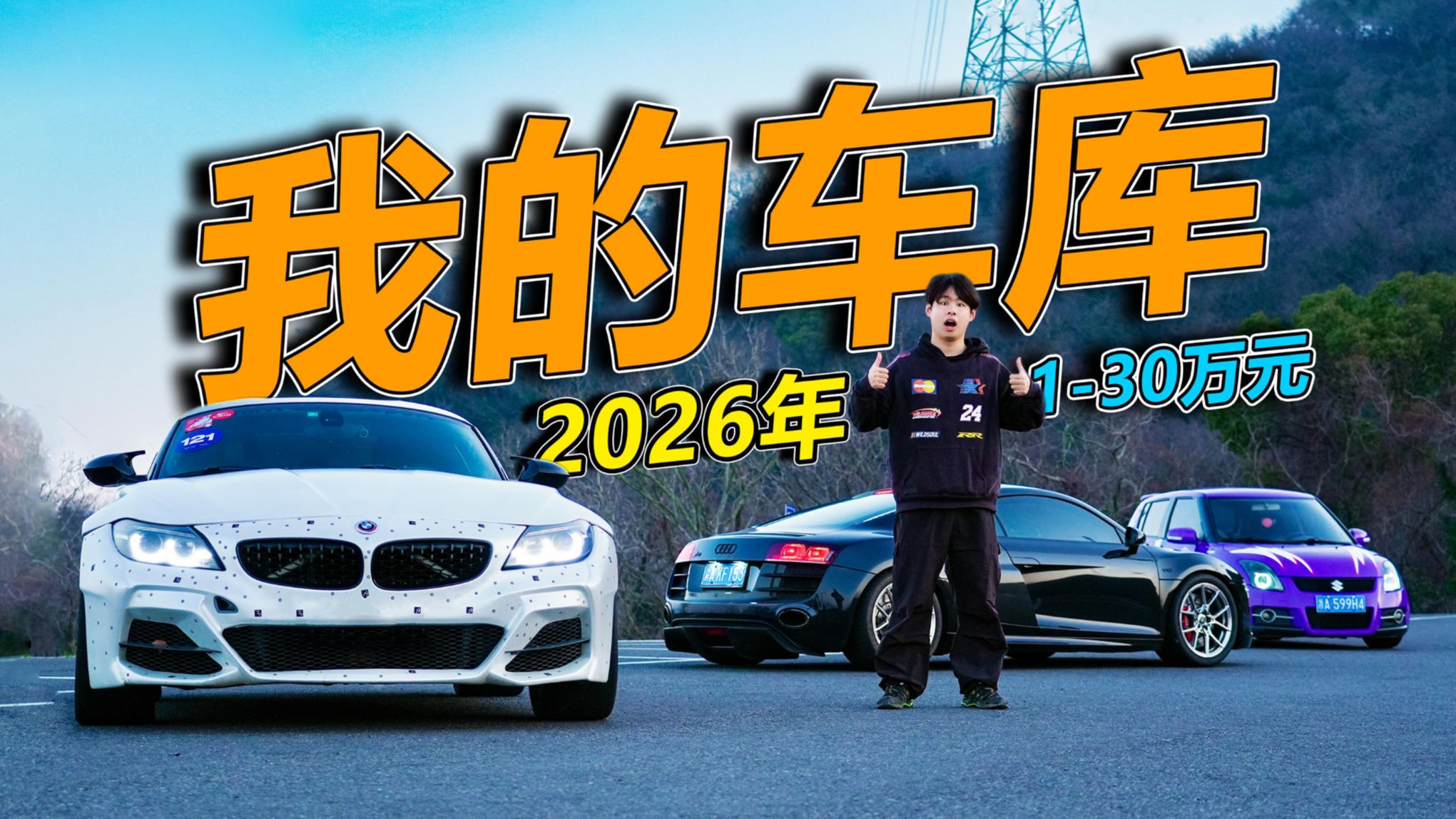 1~30万元真实买车感受！2026年有哪些好玩的车？【贴地飞行-三代】