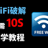 Python两行代码强行破解，WiFi密码我伸手就来，十秒一键畅连，堪比Wifi万能钥匙，值得收藏