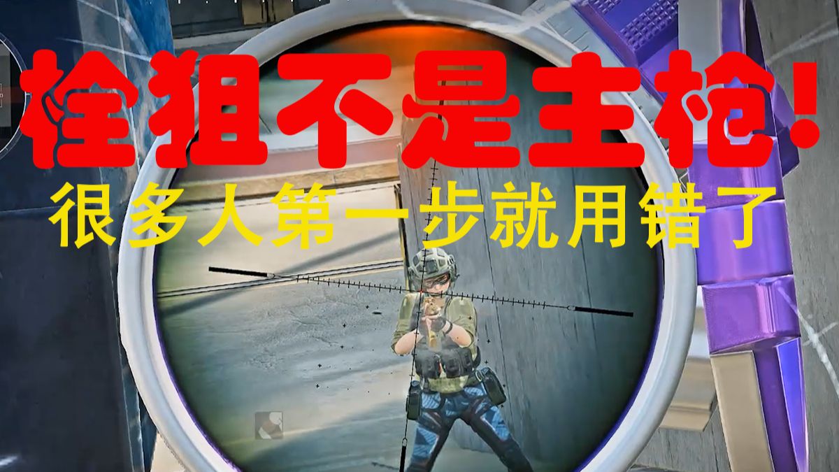 《三角洲栓狙的最大误区：它根本不是远程枪》