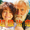 人生就像一本空白的笔记，善良与否全由你自己书写，9.3分超治愈《海蒂和爷爷