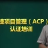 2022年《PMI-ACP 认证考试视频教程》敏捷项目管理精讲视频