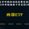 我的朋友不听我的劝说非要定投纳指ETF 从15年开始他每个月定投1万元