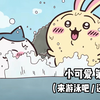 【自制中字】软萌软萌的小可爱《ちいかわ》第27話
