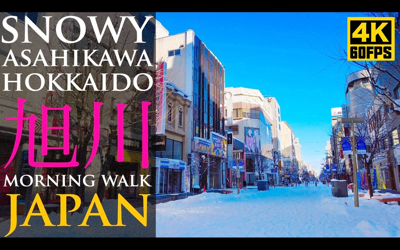 【4K60帧】北海道旭川市城市雪景漫步，咯吱咯吱踩雪声 | Spirit of Japan TV