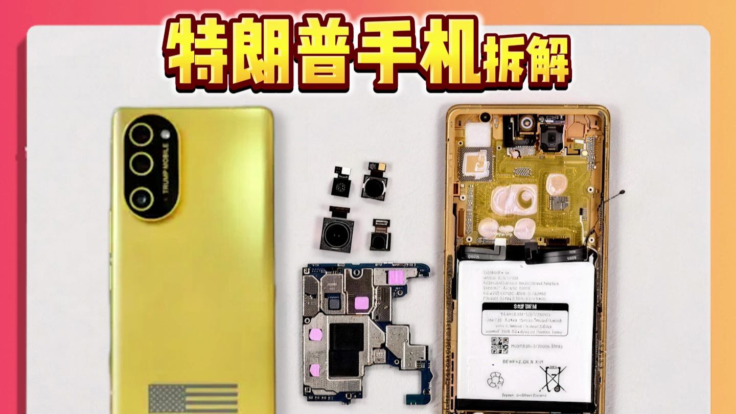 拆解 特朗普手机 T1! 真的是美国制造？ 荣耀win