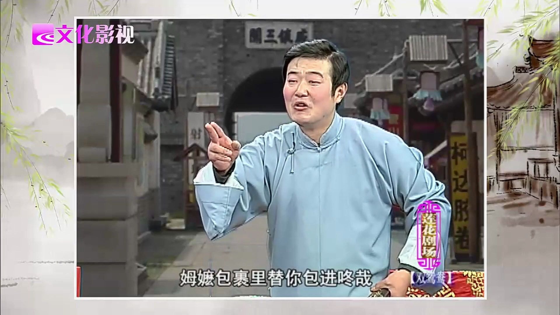 绍兴莲花落《双鸳鸯》肖东光