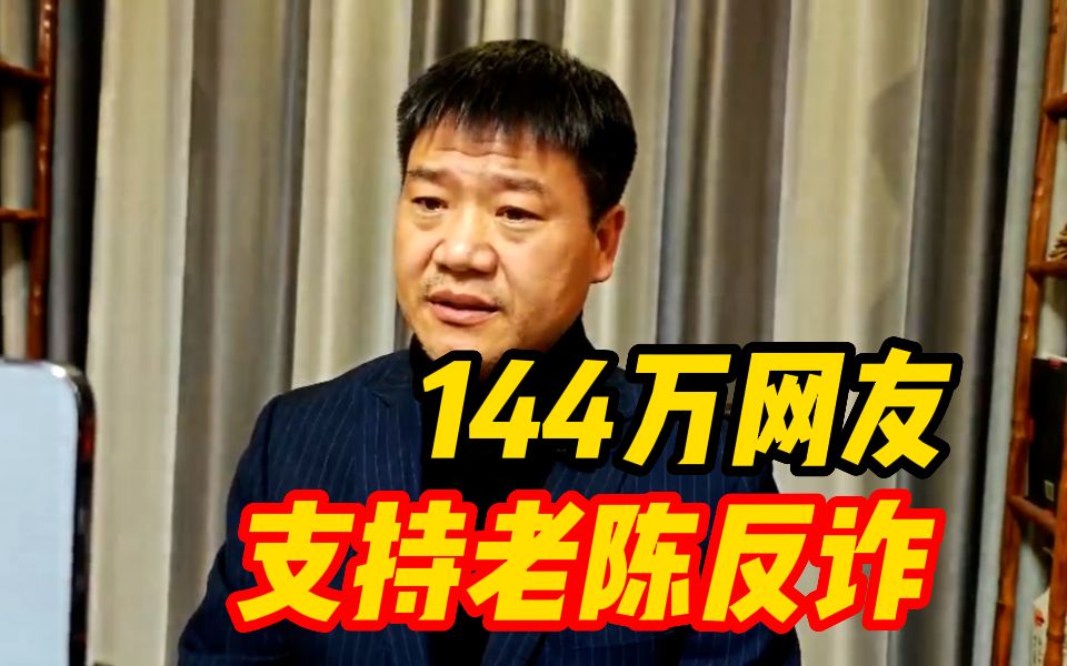 144万网友支持老陈反诈!老陈回应:感谢网友替我做决定哔哩哔哩bilibili