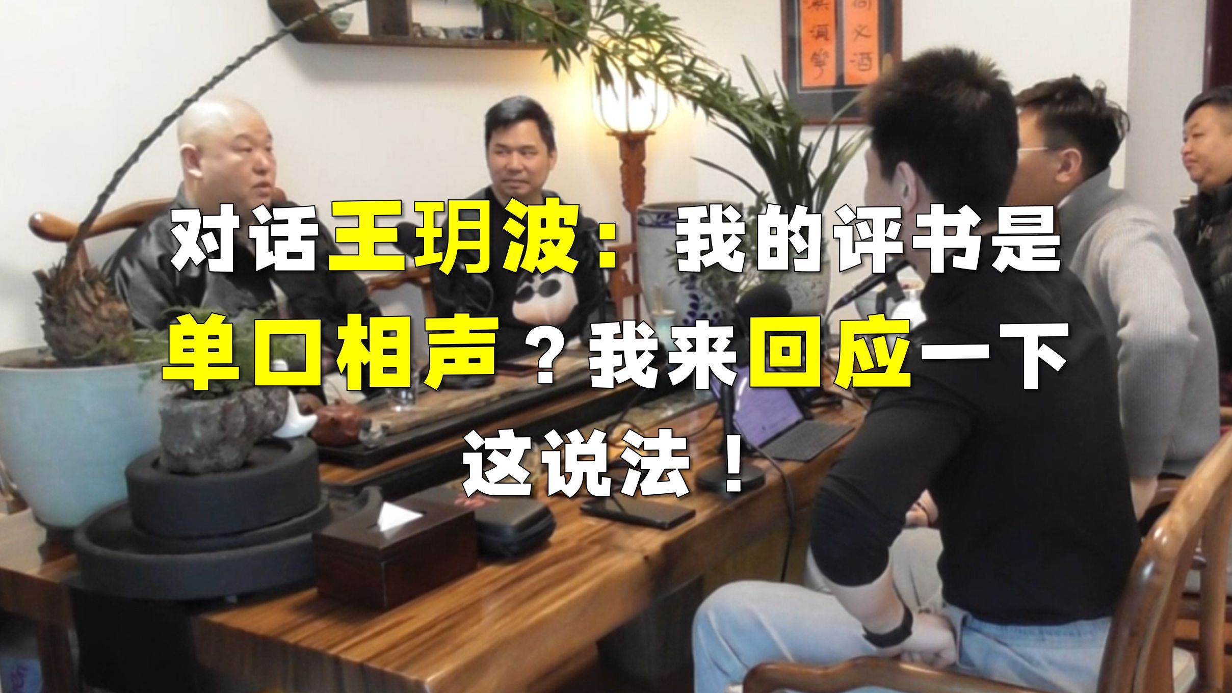 对话王玥波：回应质疑！我到底说的是评书还是单口相声？