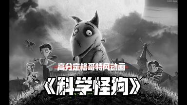 《科学怪狗》2012.Frankenweenie.<em class="keyword">蒂姆·波顿</em>的电影百看不厌.不管是哥特风电影还有动画