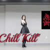 末日救赎文学！Red velvet回归新曲《Chill Kill》全曲3套换装翻跳 |替毛穿了预告照cody | 又是伟大的毯曲一首