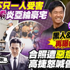 偷拍未成年疑不只一宗? 炎亞綸"不要亂猜測"｜范瑋琪怒吼黑人"為何讓我難堪" 12年婚姻狀況曝