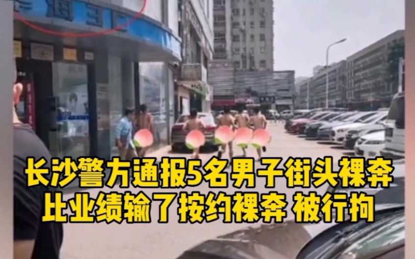 长沙警方通报5名男子街头裸奔比业绩输了按约裸奔被行拘
