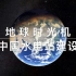 【地球时光机】 卫星延时摄影，中国水电站建设，基建狂魔崛起！
