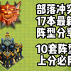 部落冲突17本最新阵型分享！10套阵型免费拿走！上分必用