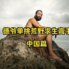 一口气看完德爷单挑荒野求生高手中国篇
