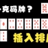 玩过“扑克”吧，回顾一下，自己是如何码牌的？插入排序？