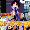 冠军如厕都有主题曲？陈楚生：你们是不是有病！爆笑名场面