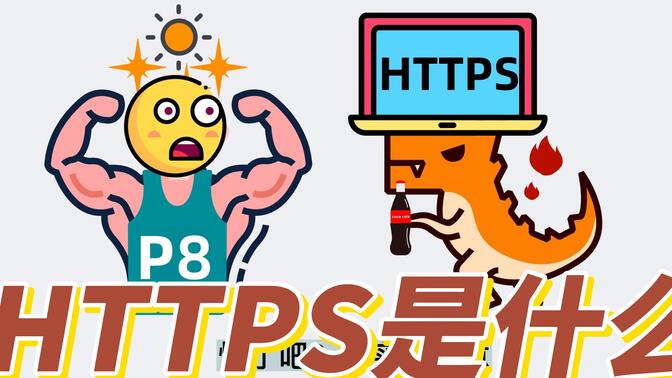 HTTPS是什么?原理是什么？用公钥加密为什么不能用公钥解密？
