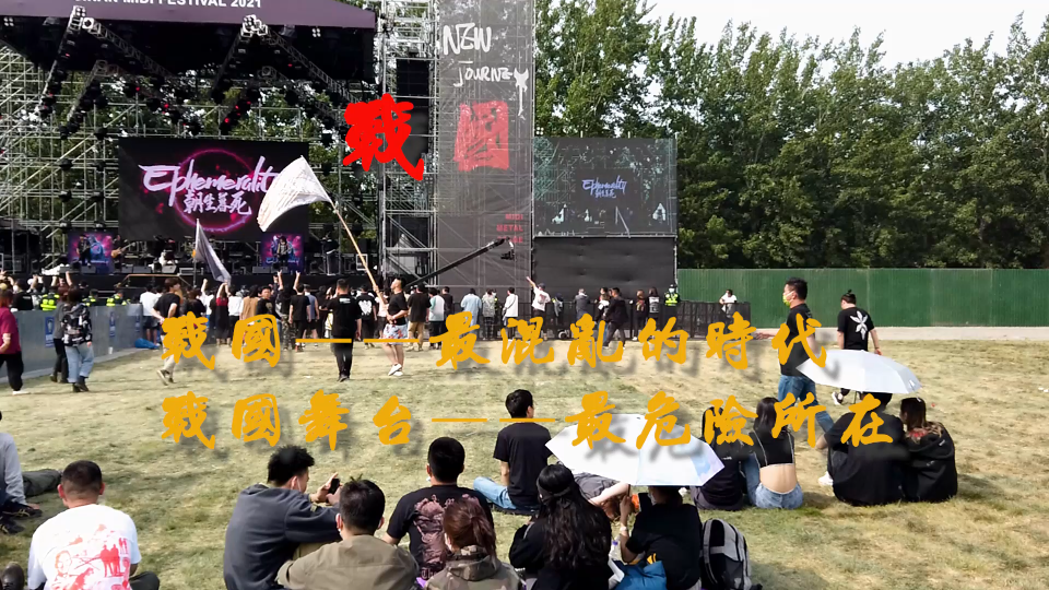 【2021济南midi迷笛音乐节】战国舞台-朝生暮死