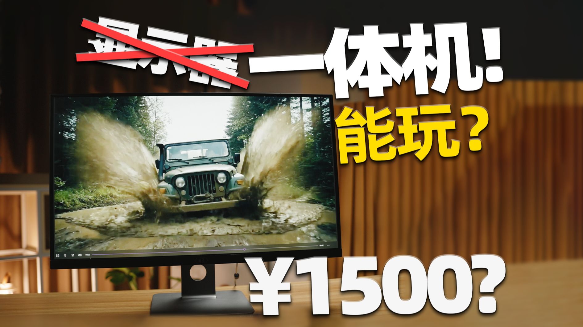 花￥1500+上京东买了台27寸一体机，我懵了... 这显示器能玩？？？