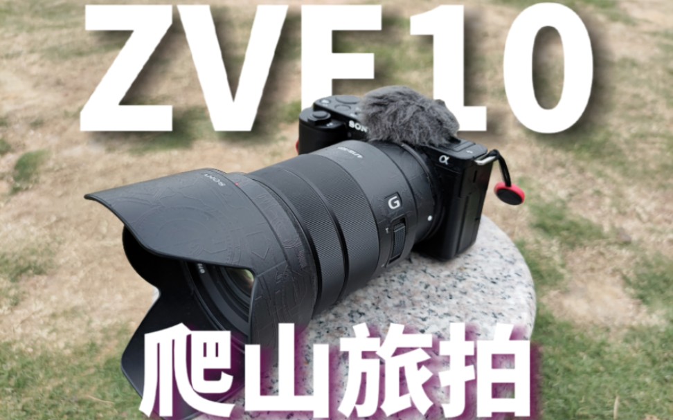 【火豆oR】大学生拿zve10配合18-105镜头爬山旅拍是什么效果!