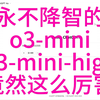 永不降智的o3-mini/o3-mini-high，竟然这么强