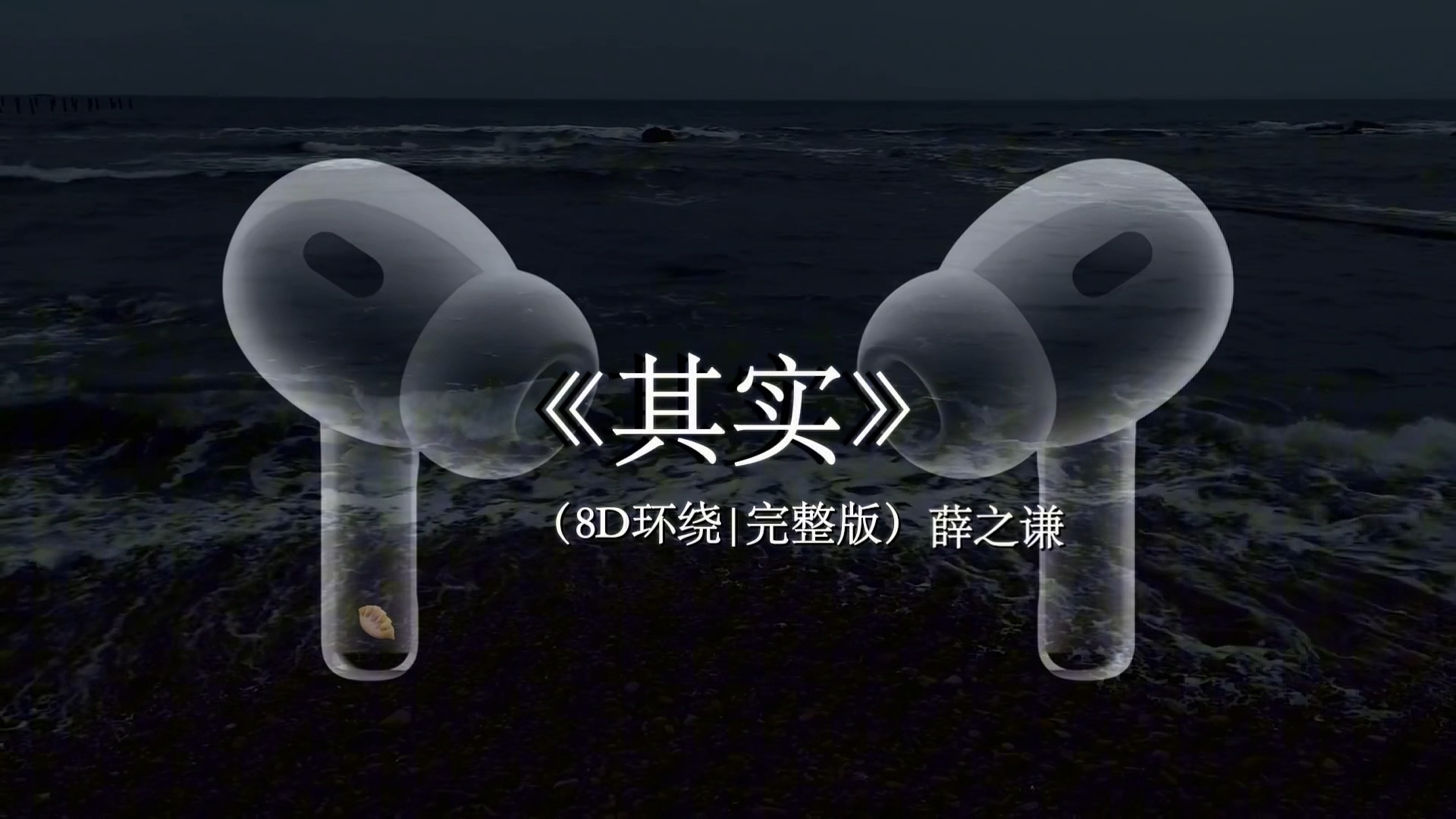 不爱你的人 说什么都没用.#戴上耳机 【8D环绕】#其实 #薛之谦 #音乐分享