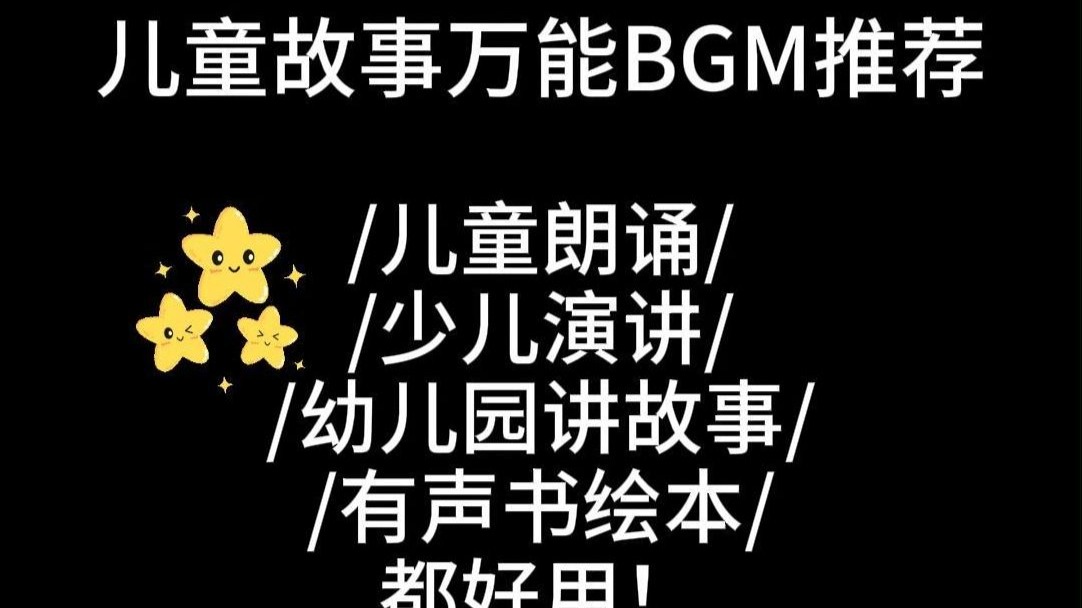儿童故事配乐必备三首BGM！万能又耐听