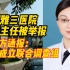 官方通报湘雅三医院科主任被举报：已成立联合调查组