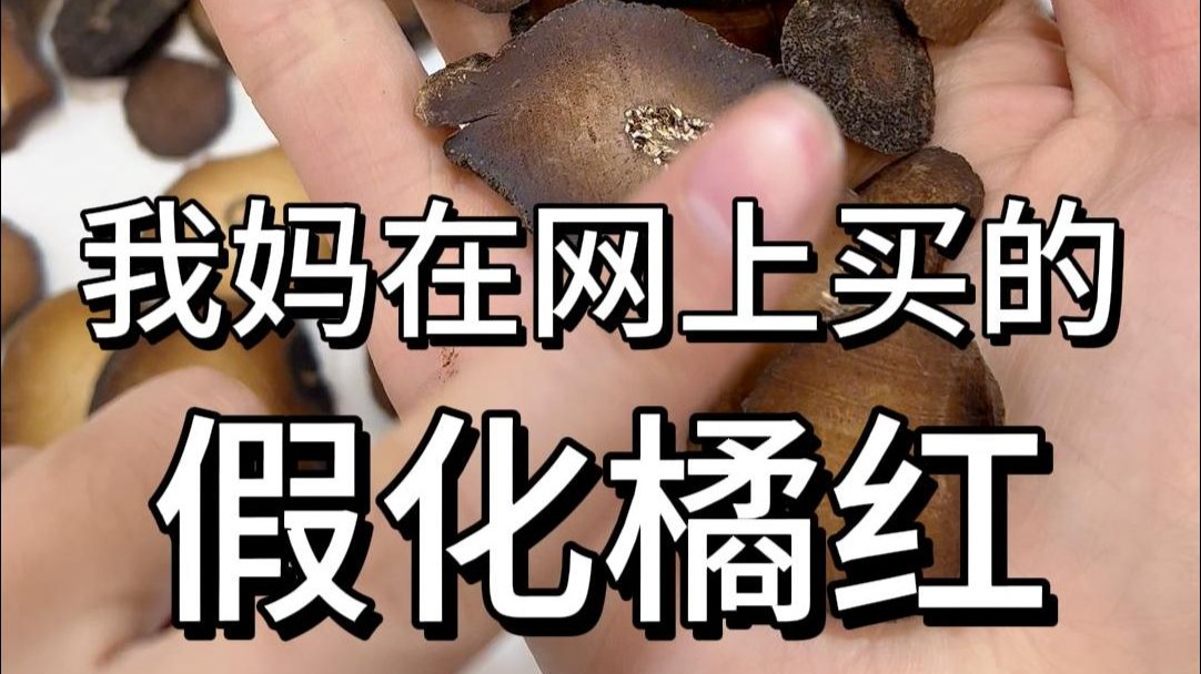 化橘红真假鉴别