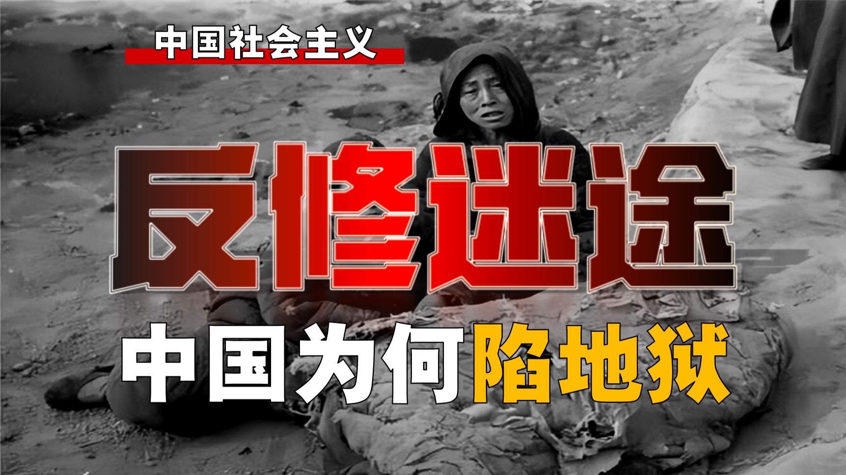 中国为何深陷「反修」地狱？如何与世界各国论战？【社-30】