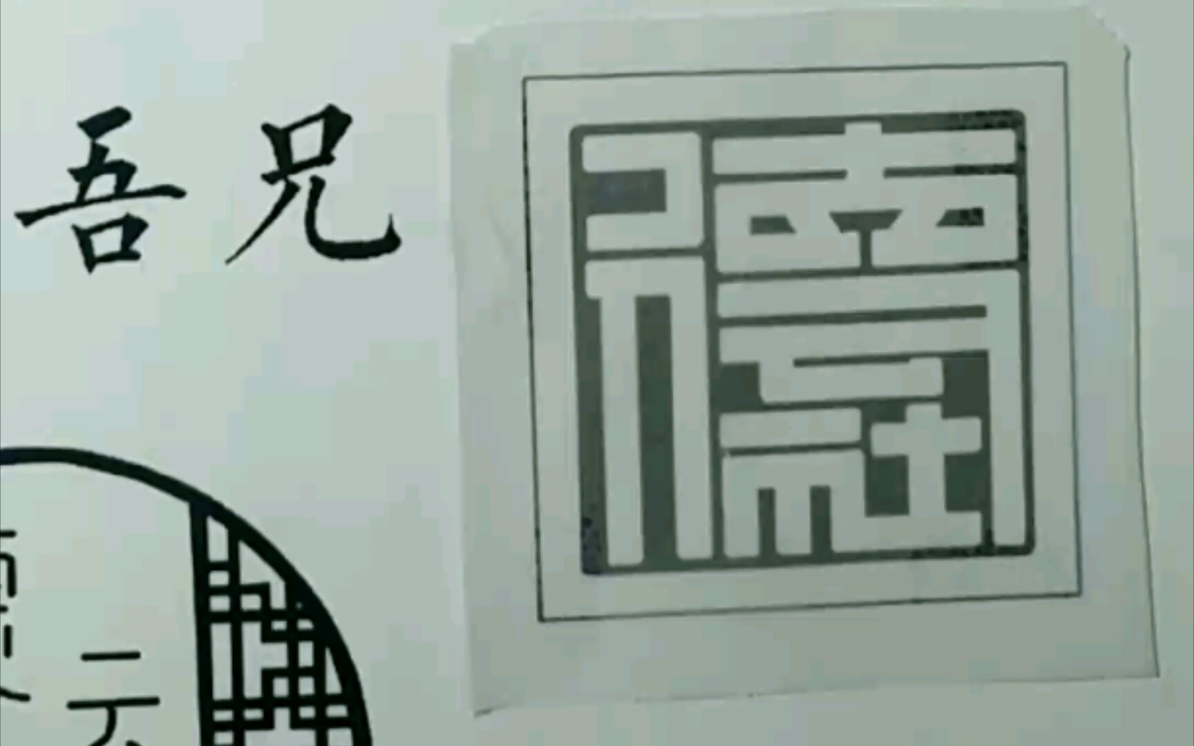 橡皮章描图德云社