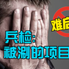 兵检:难启齿被刷的项目