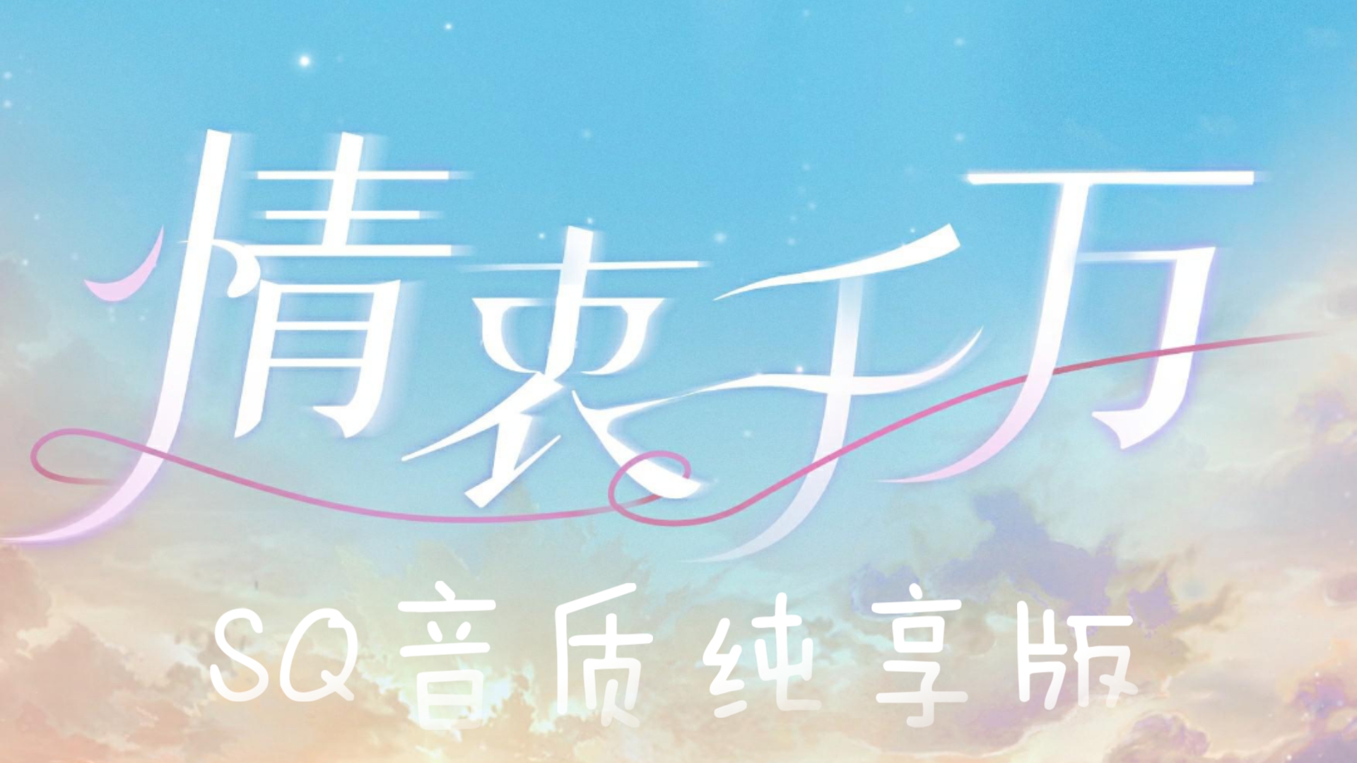 【世界之外|音乐】2025情人节主题歌《情衷千万》sq无损音质纯享版