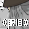 当爸爸哭时。。。说明什么