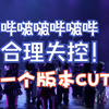 【塞纳河SNH48】十一版本合理失控哔啵啵哔啵哔-朱怡欣、周诗雨、杨冰怡、宋昕冉、许杨玉琢、沈梦瑶、王晓佳、赵天杨、刘倩倩、TEAMNII、Team Z