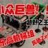 乐高科技组42129奔驰Zetros测试卡车评测
