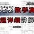 【396数学】经济类综合 2022年真题超详细讲解