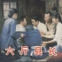 【国产老电影】六斤县长（1983）
