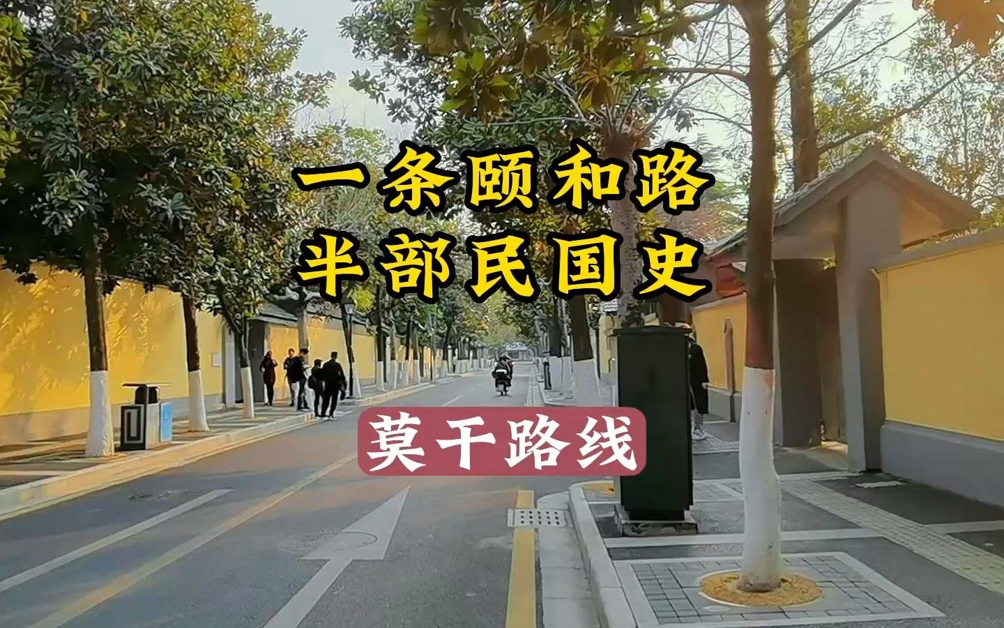 南京民国建筑深度游颐和路公馆区之莫干路哔哩哔哩bilibili