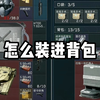 难受啊，豪猪没九格也不是大背包，三个大红只能带走两个，真的欲哭无泪啊