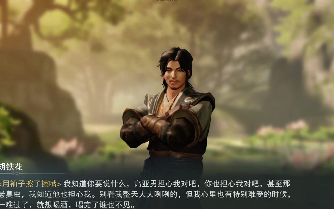 楚留香胡铁花奇遇《去往哪里》