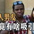 中国女大学生倒贴黑人男友，结果被感染艾滋病，却称：我还爱他！