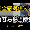 安全感不能给女生一直提供，否则就很容易被她当成舔狗