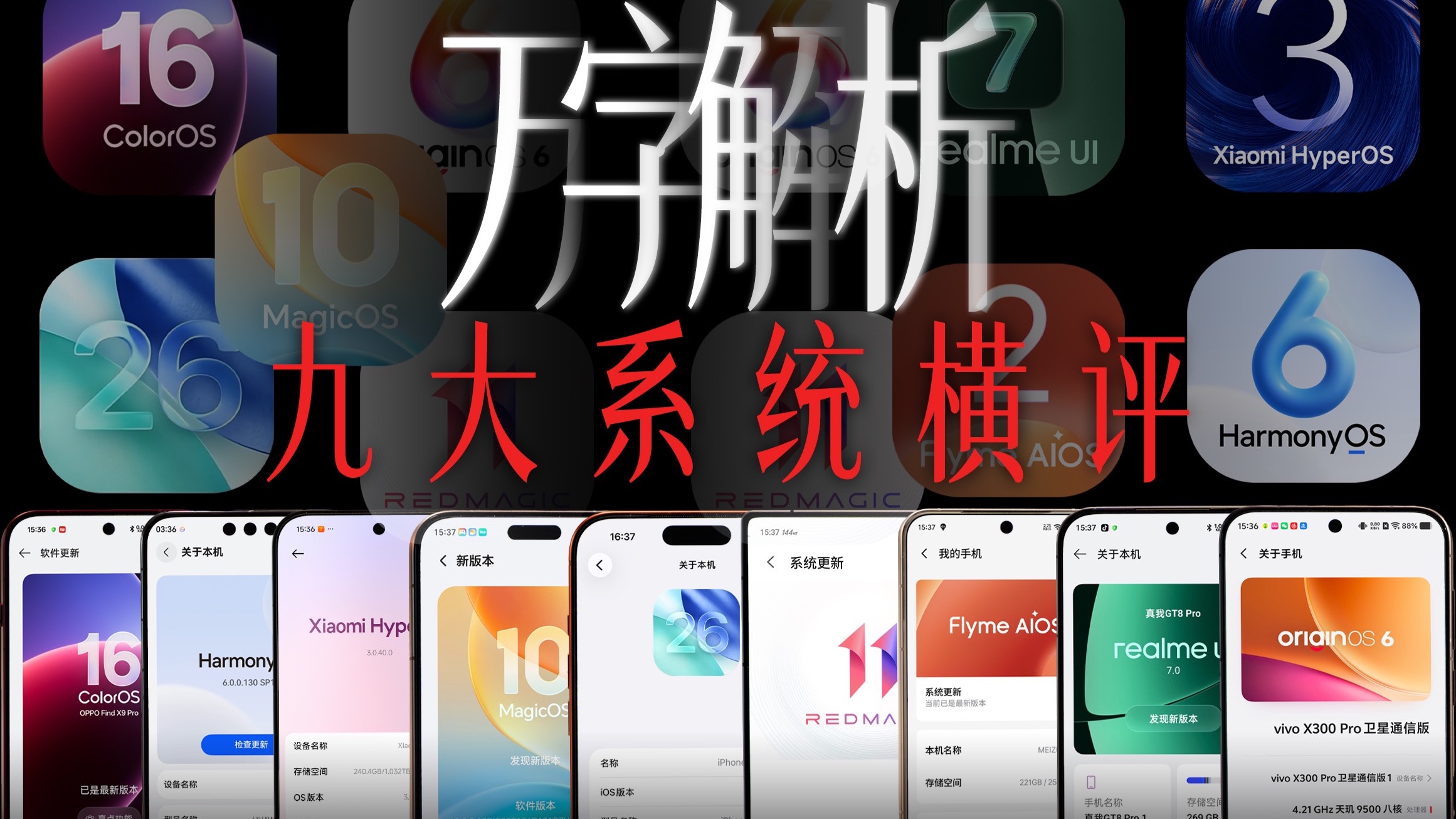 万字解析！2026九大手机系统横评 哪家的最好用？【新评科技】