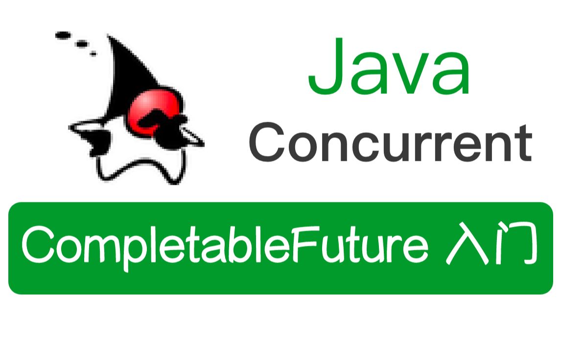【Java并发·03】CompletableFuture入门