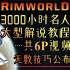 【Rimworld原版】大型6P解说 | 无数技巧公布 | 多集更新 | 环世界边缘世界