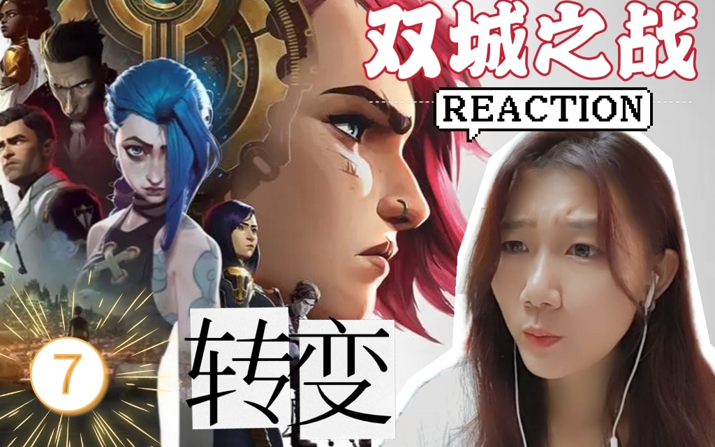 「双城reaction」第七集:转变哔哩哔哩bilibili