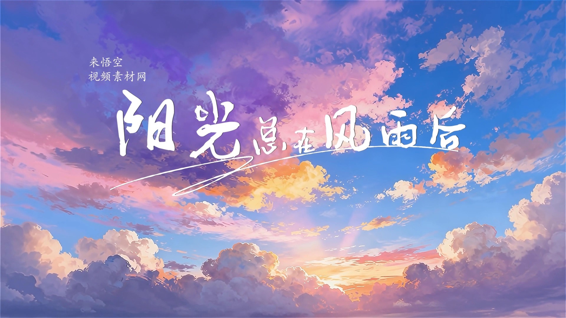 歌曲阳光总在风雨后led视频背景